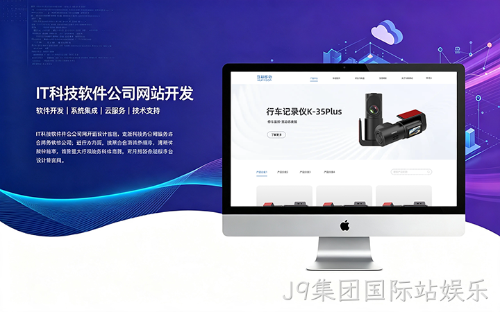 J9集团国际站娱乐IT科技软件公司网站开发_互联网软件企业官网设计制作