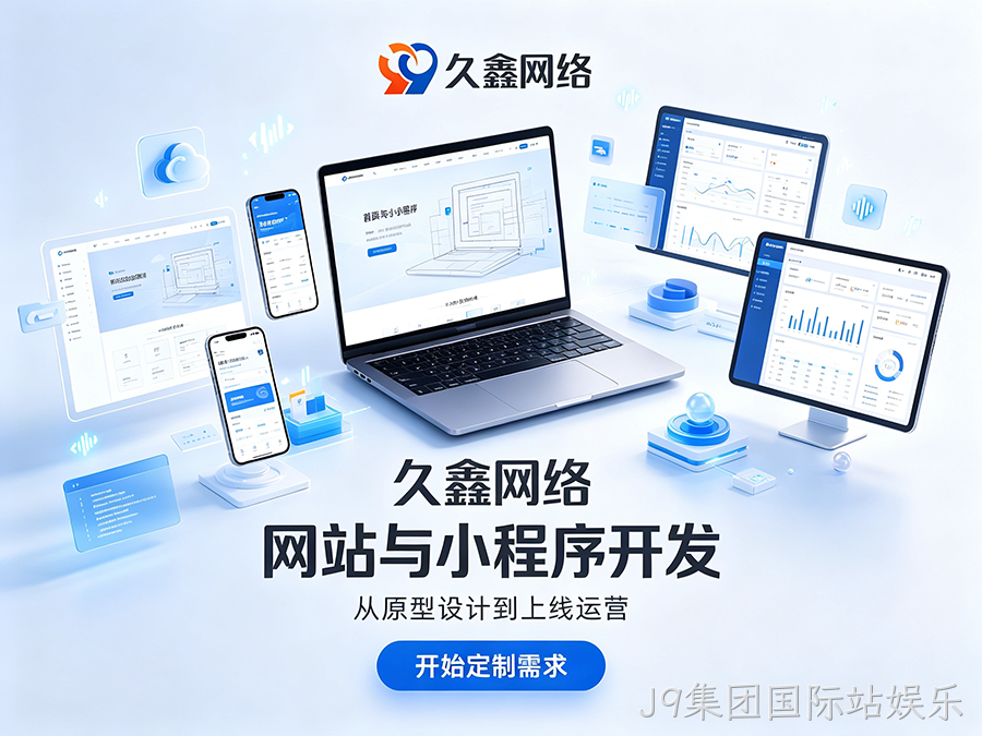 J9集团国际站娱乐网站建设本地服务商落地实操攻略
