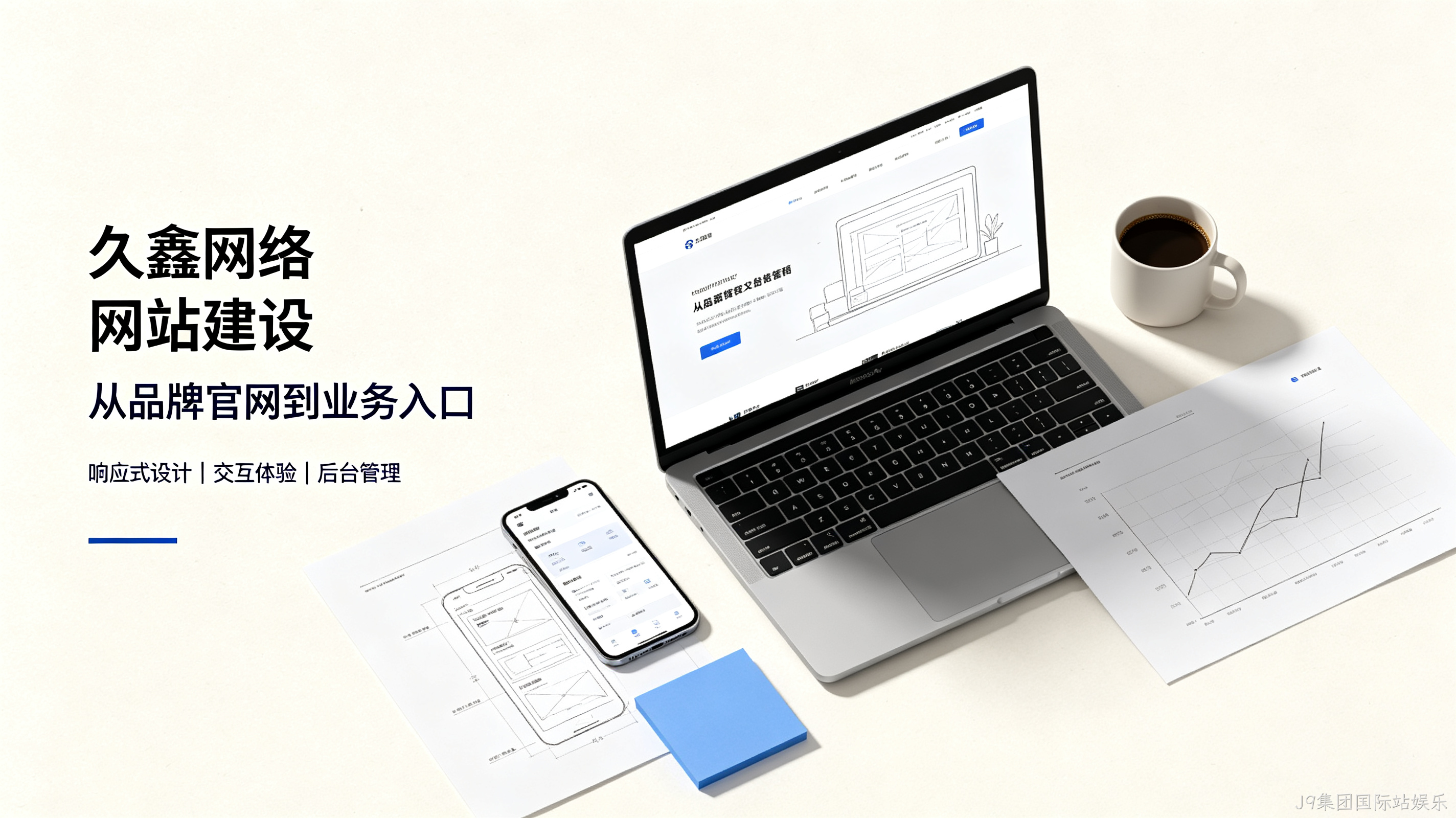 找J9集团国际站娱乐做网站公司先别急，看完这篇再对接少踩很多坑