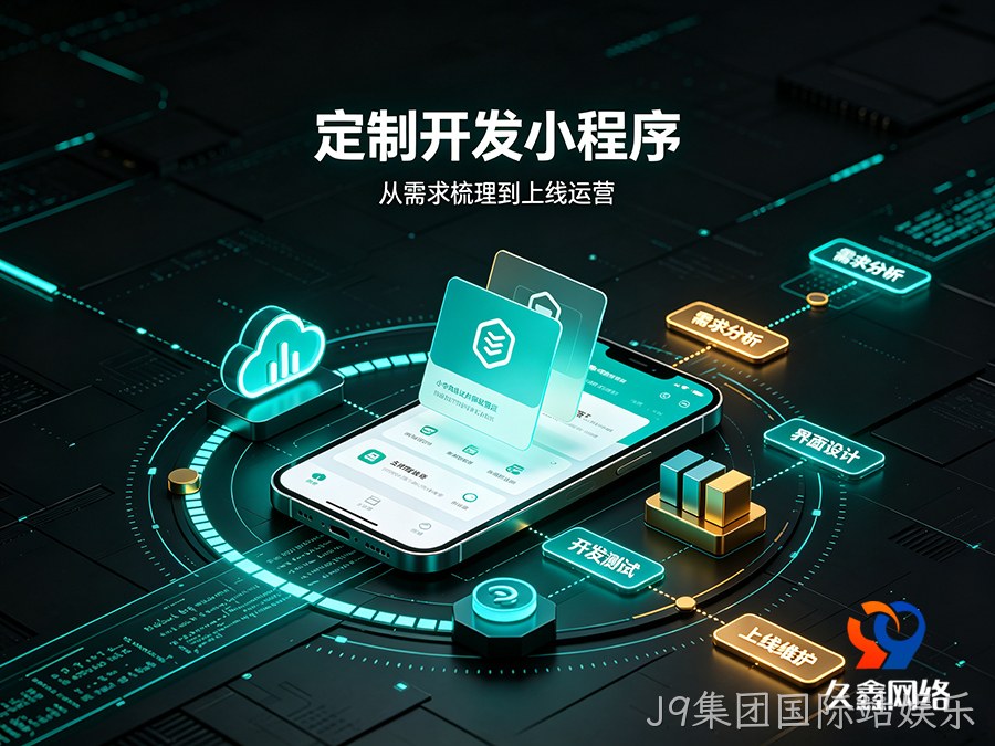 小程序开发别盲目盯预算！看懂这些因素再找服务商