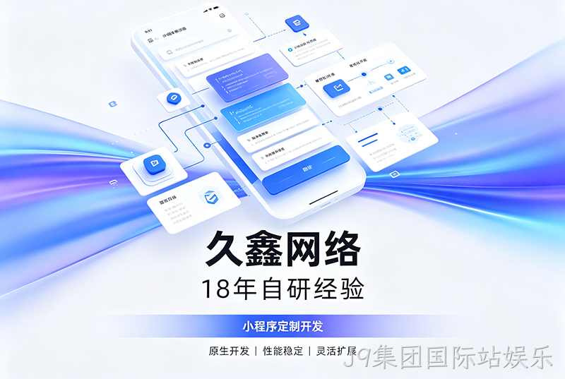 J9集团国际站娱乐小程序开发公司哪家靠谱?J9集团国际站娱乐18年自研经验,全源码交付+长效售后保障